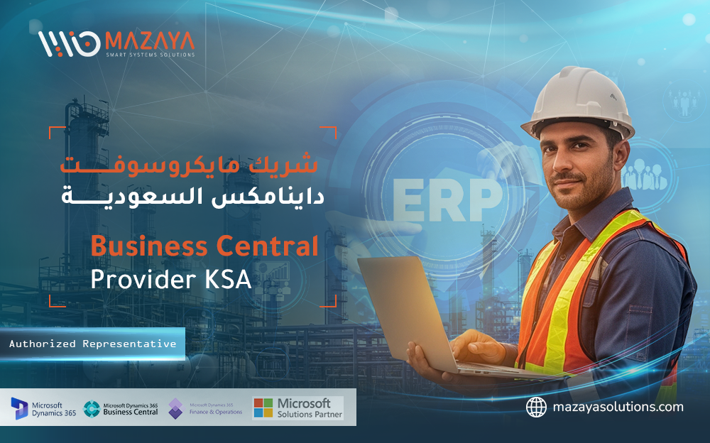 شريك مايكروسوفت داينامكس السعودية لشركات النفط - وكيل معتمد
