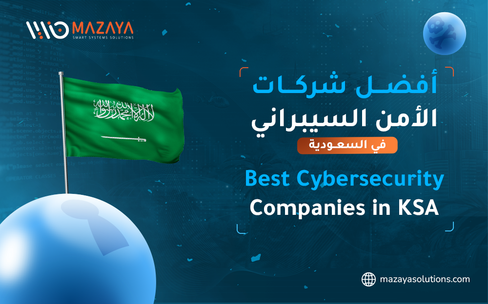 أفضل شركات الأمن السيبراني في السعودية 2026 - مزايا
